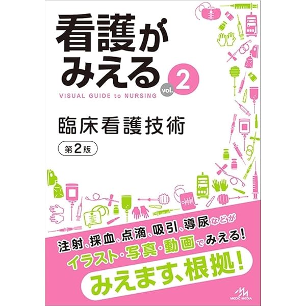 看護がみえる vol.2 臨床看護技術 第1版 | 医療情報科学研究所 |本